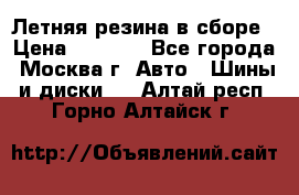 Летняя резина в сборе › Цена ­ 6 500 - Все города, Москва г. Авто » Шины и диски   . Алтай респ.,Горно-Алтайск г.